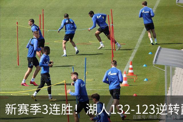 新赛季3连胜！湖人132-123逆转爵士，东契奇狂轰52分8篮板10助攻