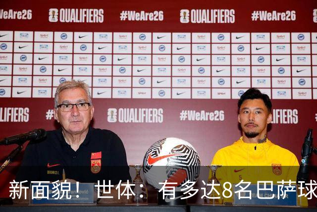 新面貌！世体：有多达8名巴萨球员有望迎来国家德比首秀