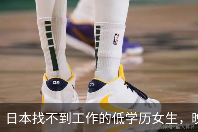 日本找不到工作的低学历女生，晚上只能睡网吧，夜生活有多煎熬？