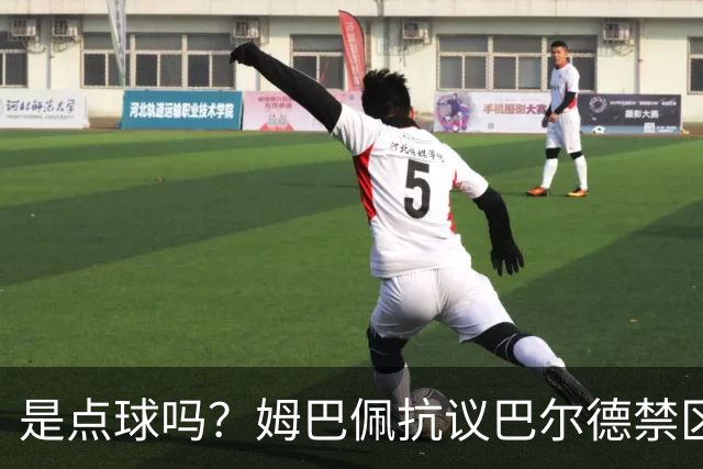 是点球吗？姆巴佩抗议巴尔德禁区内手球，裁判没表示