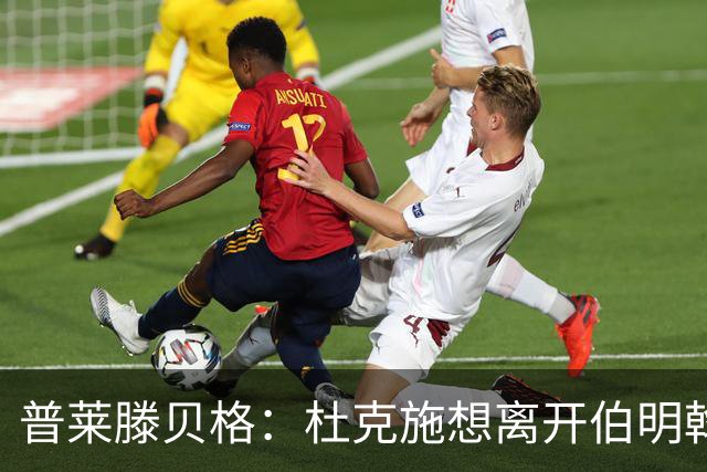 普莱滕贝格：杜克施想离开伯明翰，重返德国踢球