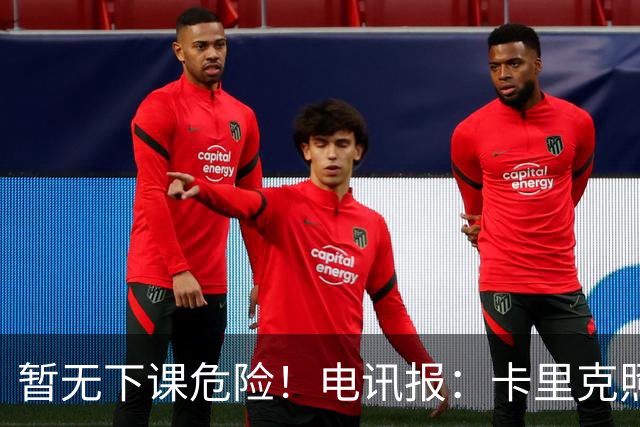 暂无下课危险！电讯报：卡里克照常带队训练，备战对阵切尔西比赛