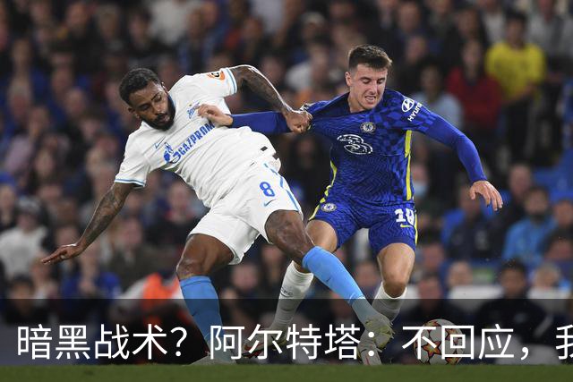 暗黑战术？阿尔特塔：不回应，我在曼城待了四年