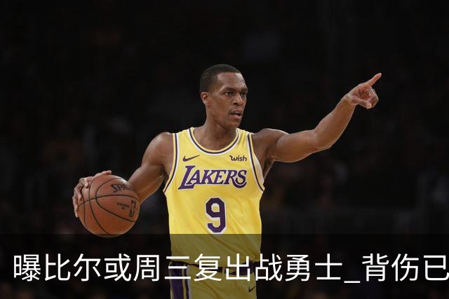 曝比尔或周三复出战勇士 背伤已连续缺阵12场