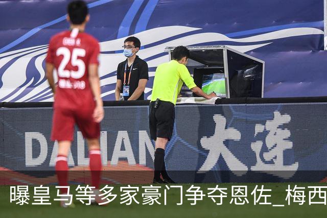 曝皇马等多家豪门争夺恩佐 梅西也提醒巴黎签下他