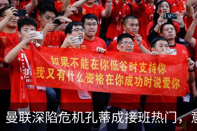曼联深陷危机孔蒂成接班热门，意大利名帅回应：暂无实质性谈判