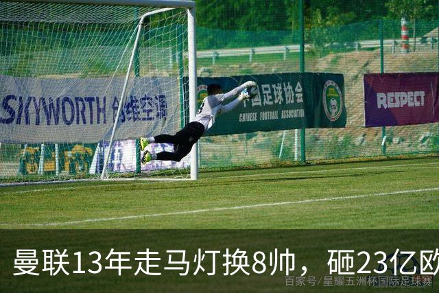 曼联13年走马灯换8帅，砸23亿欧元，卡里克又要卷铺盖走人