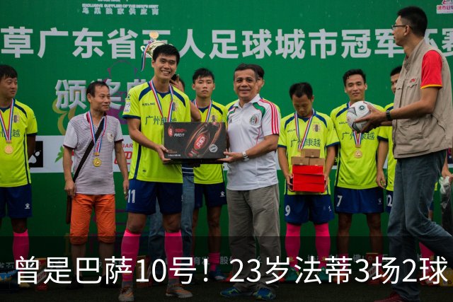 曾是巴萨10号！23岁法蒂3场2球，17岁8000万身价如今剩1500万