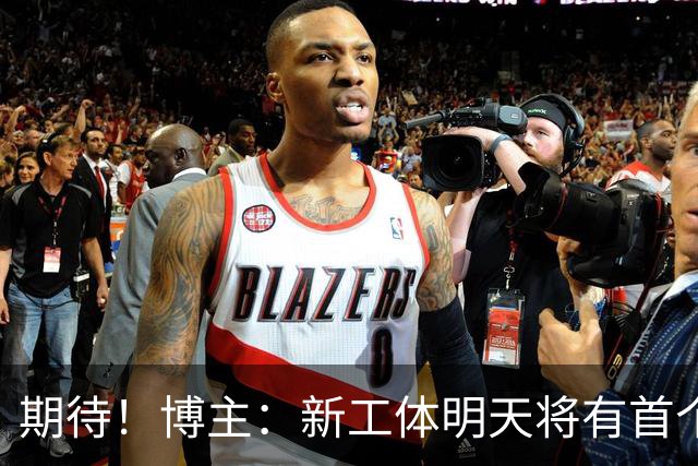 期待！博主：新工体明天将有首个巨型悬挂TIFO，效果非常震撼