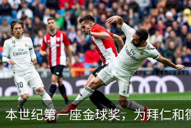 本世纪第一座金球奖，为拜仁和德甲正名