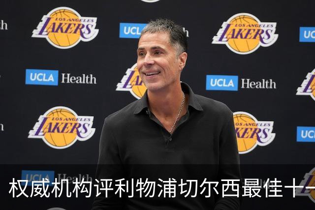 权威机构评利物浦切尔西最佳十一人：无利物浦两大猛将，一人滥竽充数
