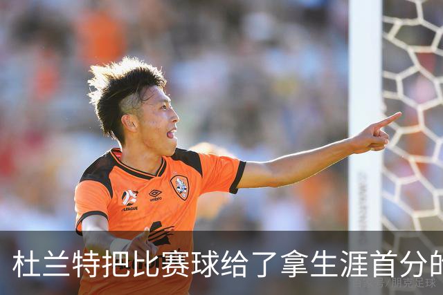 杜兰特把比赛球给了拿生涯首分的桑顿：这只是个举手之劳
