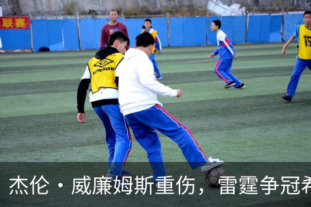 杰伦·威廉姆斯重伤，雷霆争冠希望遭重击