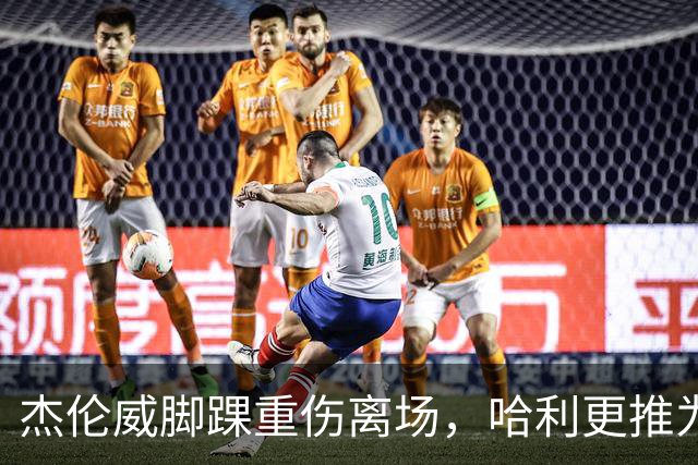 杰伦威脚踝重伤离场，哈利更推为他祈祷