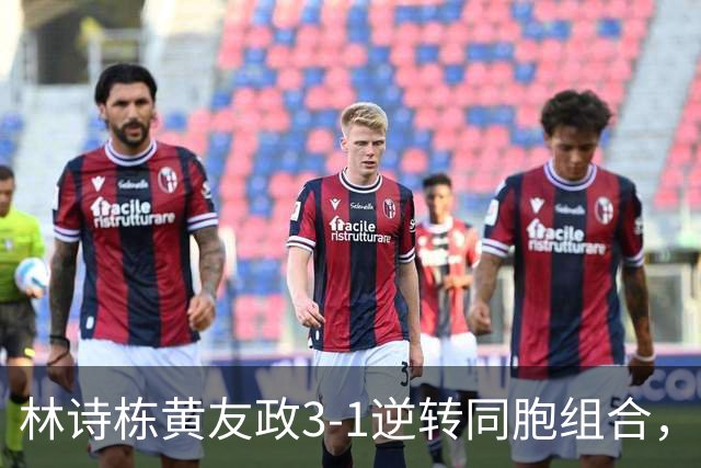林诗栋/黄友政3-1逆转同胞组合，勇夺亚乒赛男双冠军