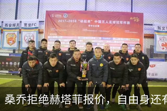桑乔拒绝赫塔菲报价，自由身还有沙特选项