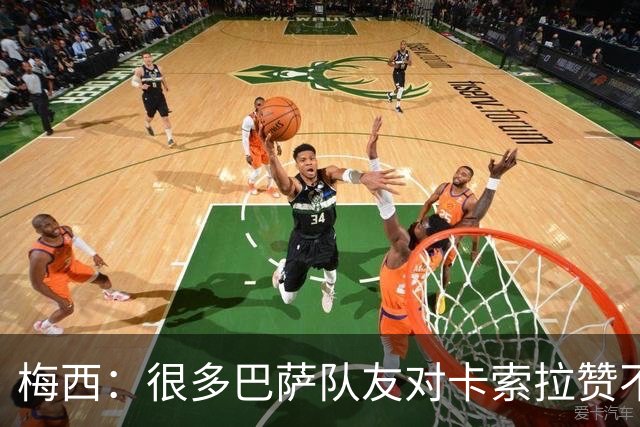 梅西：很多巴萨队友对卡索拉赞不绝口，他积极的态度比球技更可贵