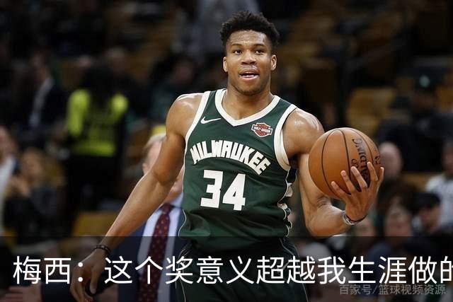 梅西：这个奖意义超越我生涯做的事，父亲生前坚持让我来领