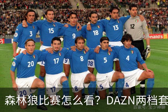 森林狼比赛怎么看？DAZN两档套餐全赛季119.99美元起