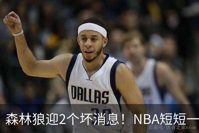 森林狼迎2个坏消息！NBA短短一周10人重伤，雷霆西部最倒霉的球队