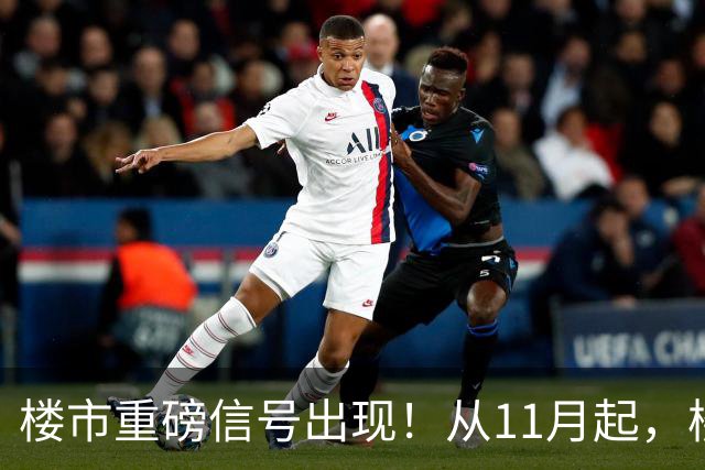 楼市重磅信号出现！从11月起，楼市或要迎来重大变局，房价已成定局？