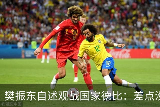 樊振东自述观战国家德比：差点没能进场 被投诉是卧底
