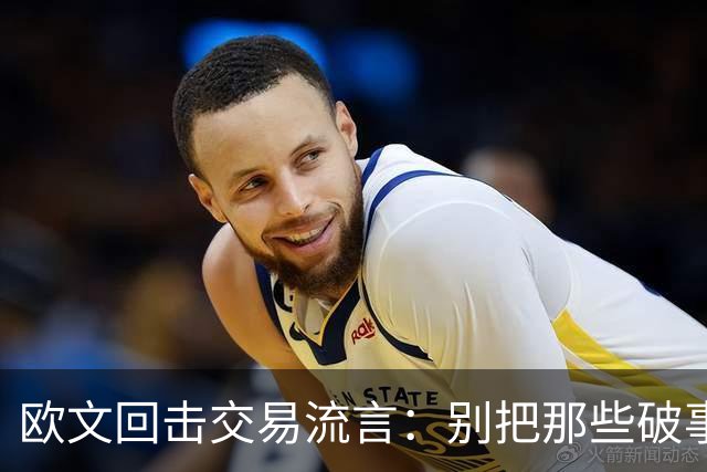 欧文回击交易流言：别把那些破事带进更衣室