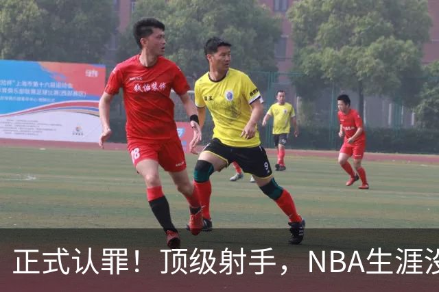 正式认罪！顶级射手，NBA生涯没了！