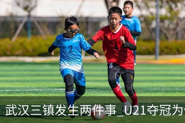 武汉三镇发生两件事 U21夺冠为俱乐部股改加码