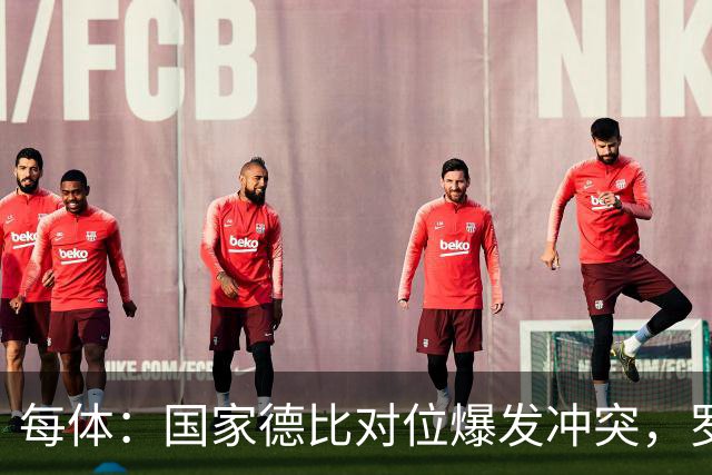 每体：国家德比对位爆发冲突，罗德里与B席旧怨再添新故事