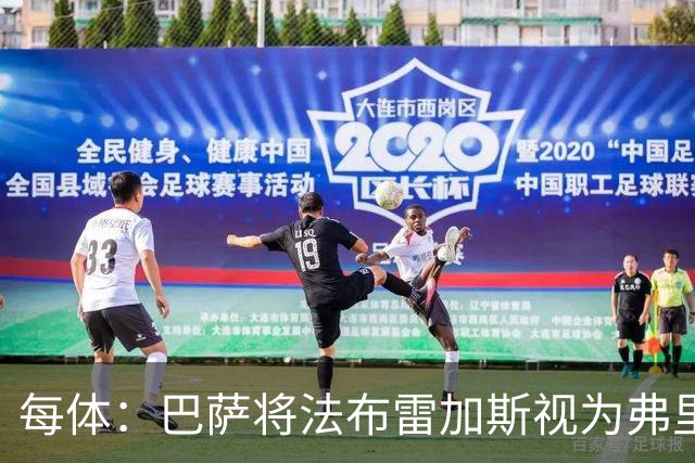 每体：巴萨将法布雷加斯视为弗里克接班人