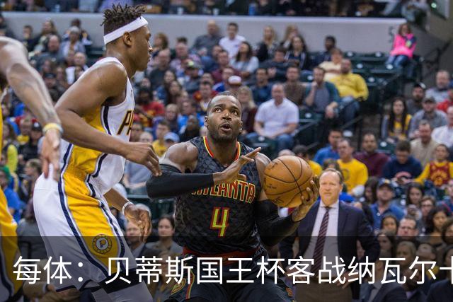 每体：贝蒂斯国王杯客战纳瓦尔卡内罗将轮换，鲁伊瓦尔复出