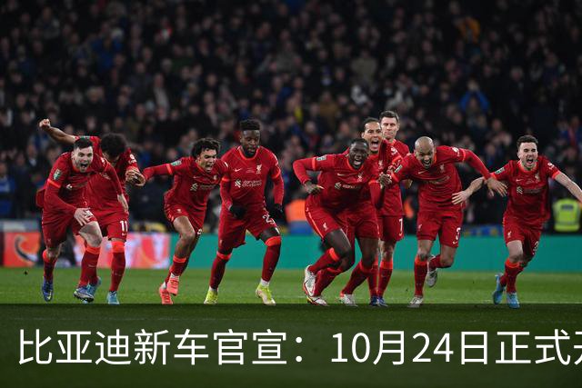 比亚迪新车官宣：10月24日正式开售，纯电续航1036km