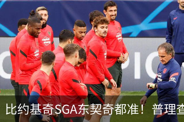 比约基奇/SGA/东契奇都准！普理查德上赛季单打有效命中率NBA第一