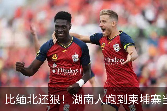 比缅北还狠！湖南人跑到柬埔寨当勋爵，警察局他盖，专骗中国人