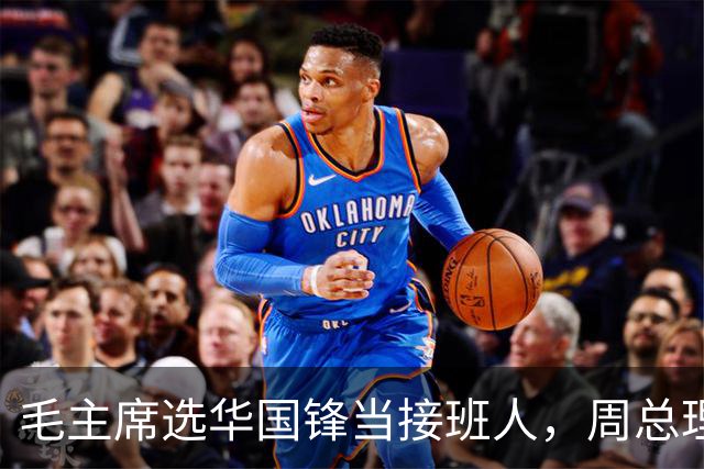 毛主席选华国锋当接班人，周总理很是不解，主席说出3个理由