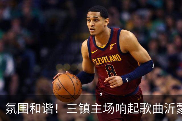 氛围和谐！三镇主场响起歌曲沂蒙山小调，欢迎泰山远征军