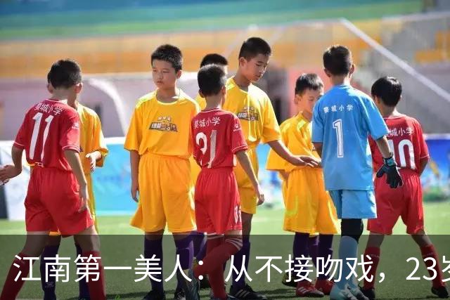 江南第一美人：从不接吻戏，23岁正当红嫁初恋，51岁还在演校花