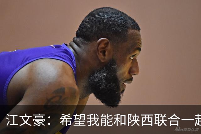 江文豪：希望我能和陕西联合一起向着更高的平台前进