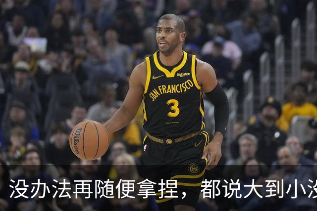 没办法再随便拿捏，都说大到小没问题，掘金又是怎么输给勇士的