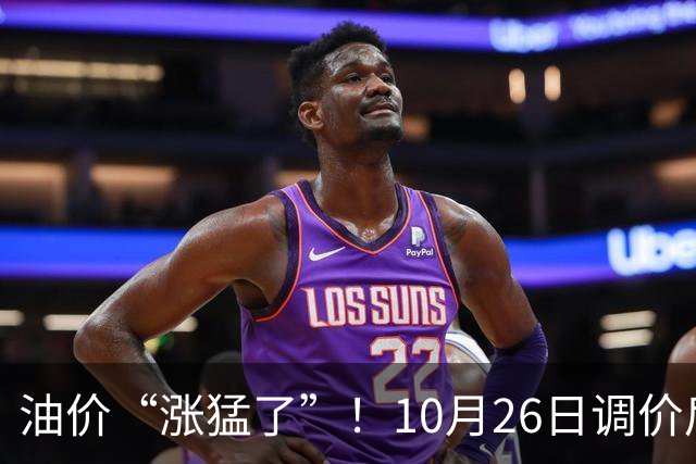 油价“涨猛了”！10月26日调价后92,95号汽油价格，蛋价突然“升温”，超跌大涨？