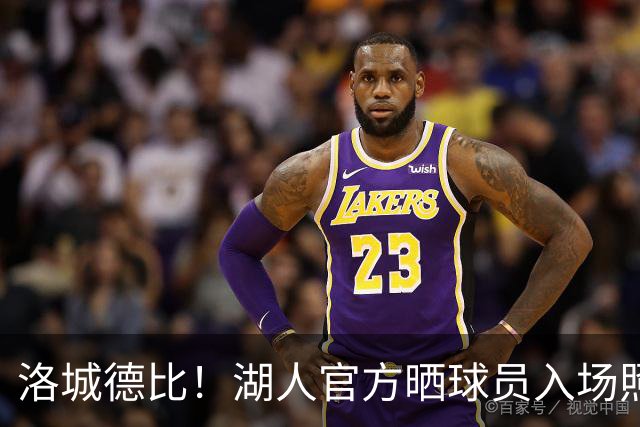 洛城德比！湖人官方晒球员入场照：里夫斯依旧连帽衫 凯斯勒短袖