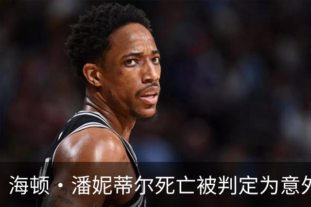 海顿·潘妮蒂尔死亡被判定为意外