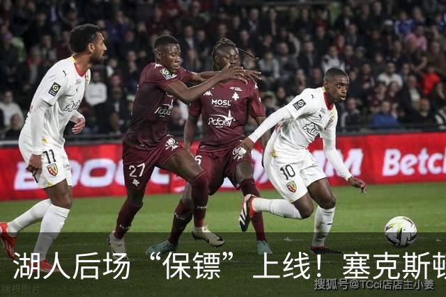 湖人后场“保镖”上线！塞克斯顿为东里组合减压