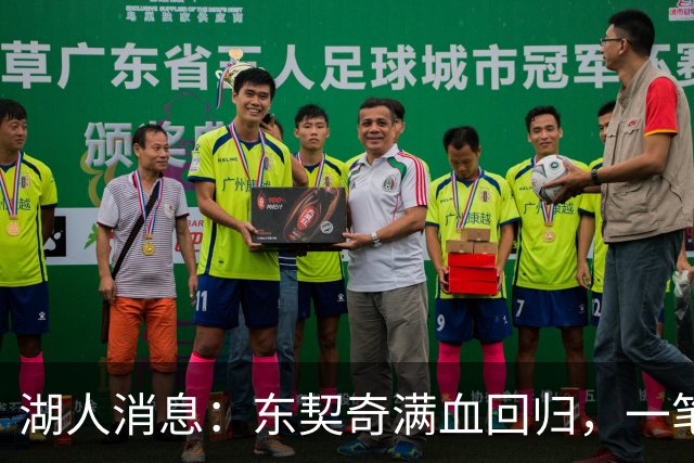 湖人消息：东契奇满血回归，一笔签约超值，战勇士出场更新