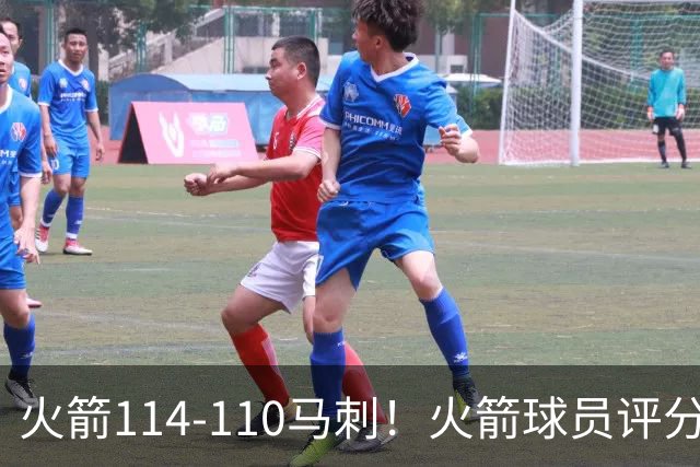 火箭114-110马刺！火箭球员评分：2人超神，3人达标，3人低迷