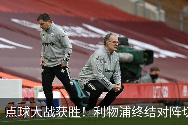 点球大战获胜！利物浦终结对阵切尔西连续3场不胜战绩