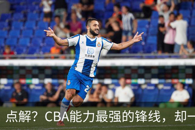 点解？CBA能力最强的锋线，却一直无缘中国男篮
