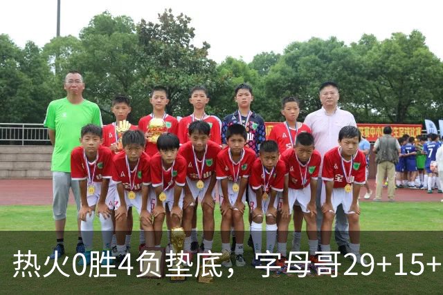 热火0胜4负垫底，字母哥29+15+11难求一胜