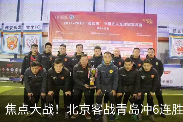 焦点大战！北京客战青岛冲6连胜，刘维伟放狠话，李楠或被上一课